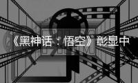 《黑神话：悟空》彰显中国文明产业走向地球